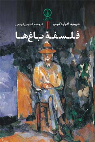 فلسفه باغ ها (ني)