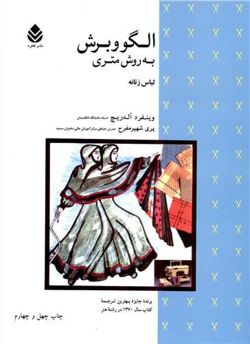الگو و برش به روش متری لباس زنانه