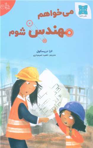 می خواهم مهندس شوم 