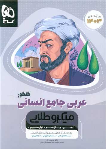 عربی جامع انسانی کنکور میکرو (4914)