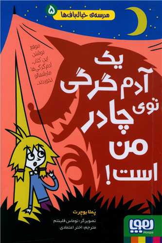 مدرسه خیالباف ها (5)(یک آدم گرگی توی چادر من است)