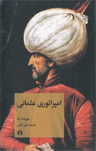امپراتوري عثماني (علمي فرهنگي)