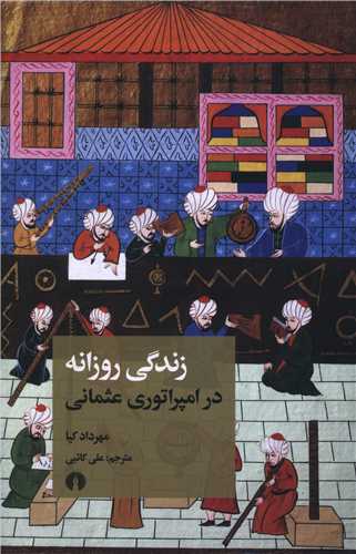 زندگي روزانه در امپراتوري عثماني (علمي فرهنگي)
