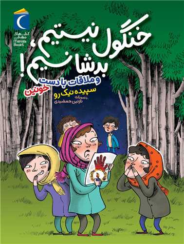 خنگول نيستيم بدشانسيم و ملاقات با دست خونين (محراب قلم)