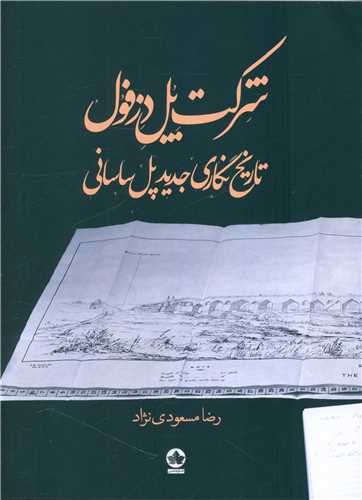 شرکت پل دزفول (تاریخ نگاری جدید پل ساسانی)