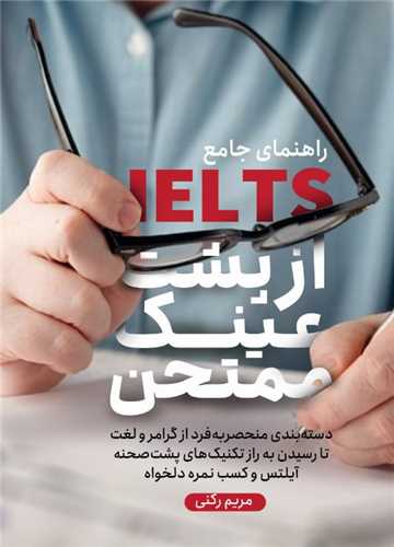 از پشت عينک ممتحن (کليد آموزش)