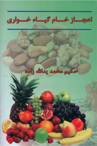 اعجاز خام گیاه خواری 