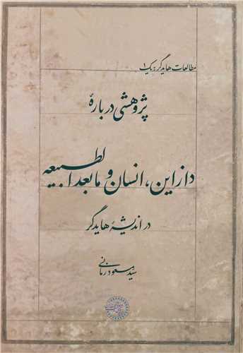 پژوهشی درباره دازاین انسان و مابعدالطبیعه