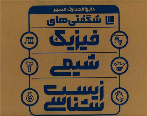 پک دایره المعارف شگفتی های  فیزیک شیمی زیست شناسی