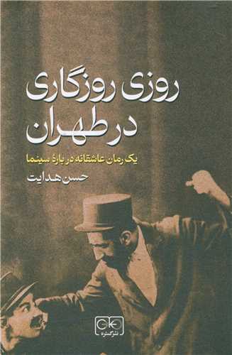روزی روزگاری در طهران 