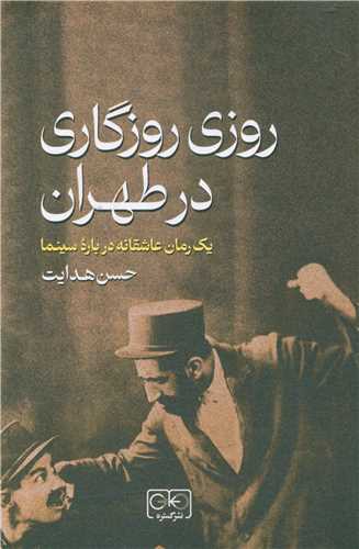 روزی روزگاری در طهران