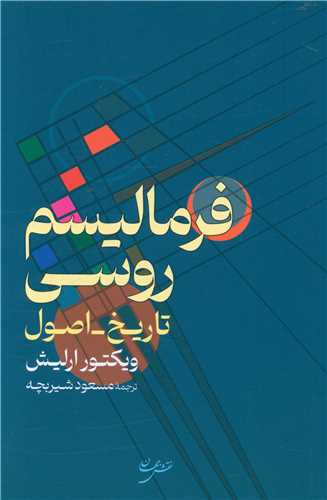 فرمالیسم روسی 