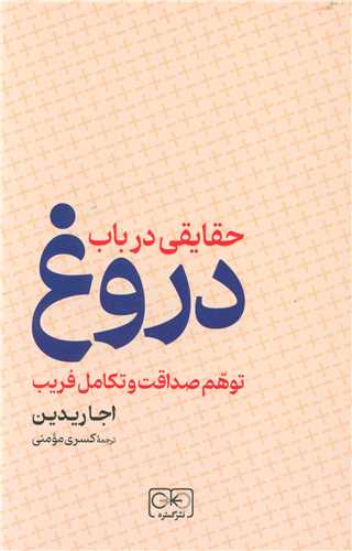 حقايقي در باب دروغ (گستره)