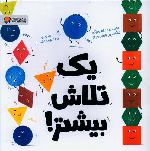 يک تلاش بيشتر (خشتي)(مهرسا)