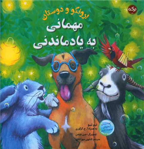 برونکو و دوستان (مهمانی به یاد ماندنی)(خشتی)