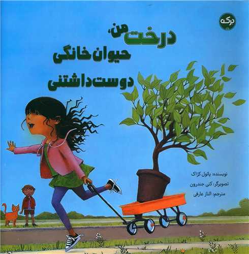 درخت من حیوان خانگی دوست داشتنی (خشتی)