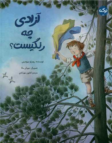 آزادی چه رنگیست (رحلی)