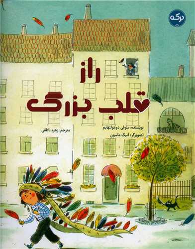 راز قلب بزرگ (رحلی)