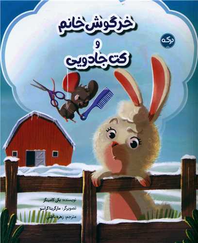 خرگوش خانم و کت جادویی (خشتی)