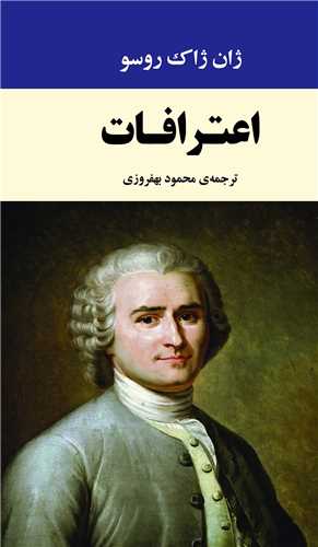 اعترافات 