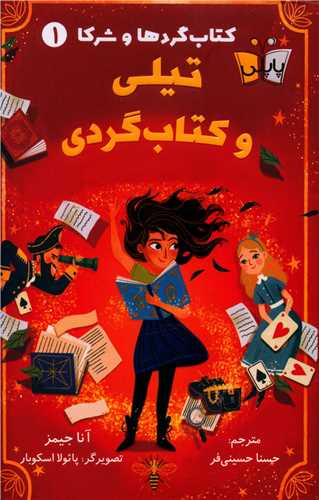 کتاب گردها و شرکا (1)( تیلی و کتابگردی)
