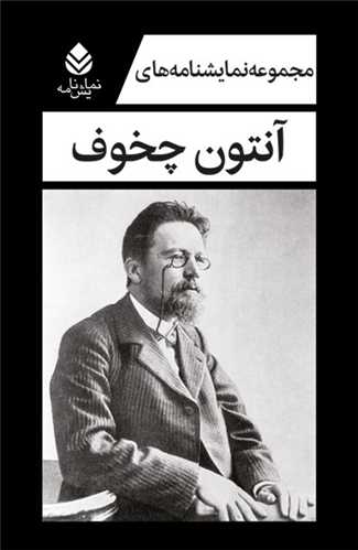 مجموعه نمایشنامه های آنتون چخوف (5 جلدی)(قابدار)