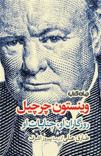 وینستون چرچیل (روزگاران او جنایات او)