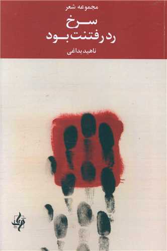سرخ رد رفتنت بود (دوات معاصر)