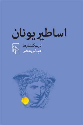 اساطیر یونان (درسگفتارها)