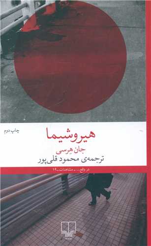 هیروشیما 