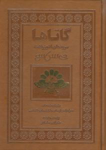 گاتاها (سرود زرتشت)(قابدار)