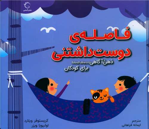 ذهن آگاهی (فاصله ی دوست داشتنی)(خشتی)