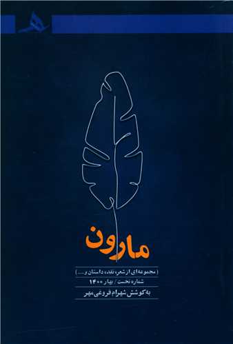 مارون (شماره نخست)