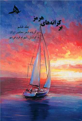 بر کرانه های هرمز (6)