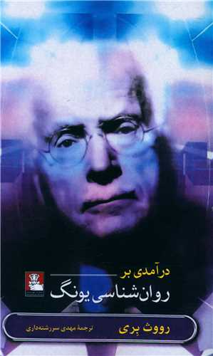 درآمدي بر روان ‌شناسي يونگ (مهرانديش)