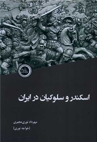 اسکندر و سلوکيان در ايران (نداي تاريخ)
