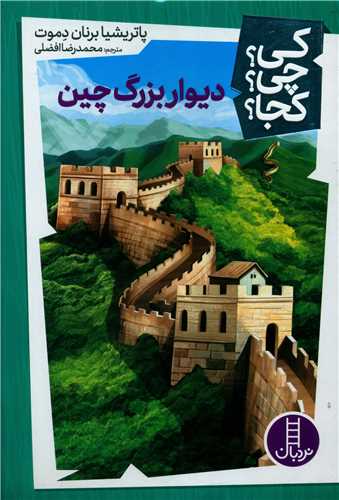دیوار بزرگ چین (کی چی کجا)(فنی ایران)