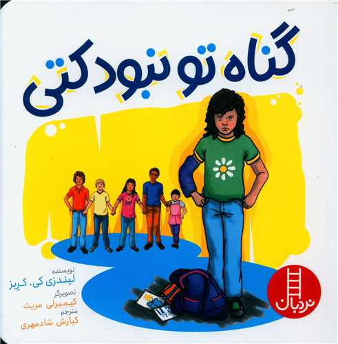 گناه تو نبود کتی (خشتی)