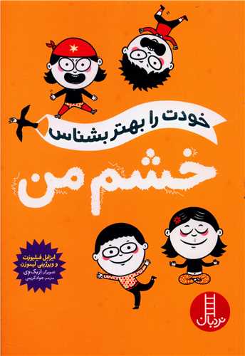 خودت را بهتر بشناس (خشم من)