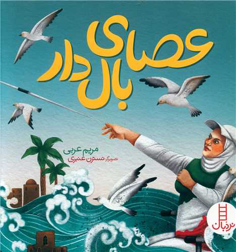 عصای بال دار (خشتی)