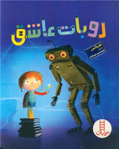 روبات عاشق (رحلی)