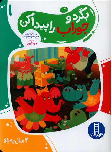 بگرد و جوراب را پیدا کن (رحلی)