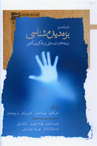 شناخت بزه دیده شناسی