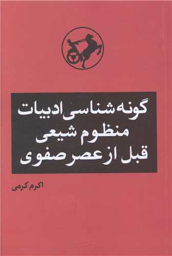 گونه شناسی ادبیات منظوم شیعی قبل از عصر صفوی