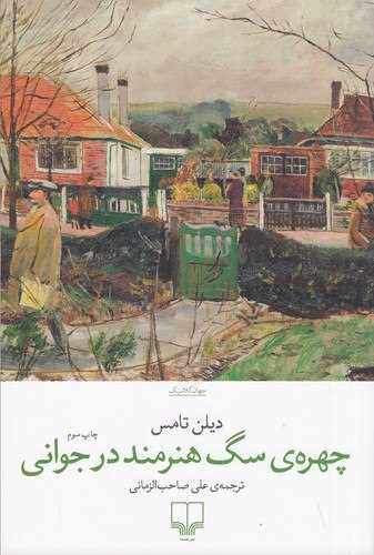 چهره سگ هنرمند در جوانی 
