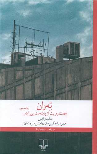 ته ران (هفت روايت از پايتخت)(چشمه)