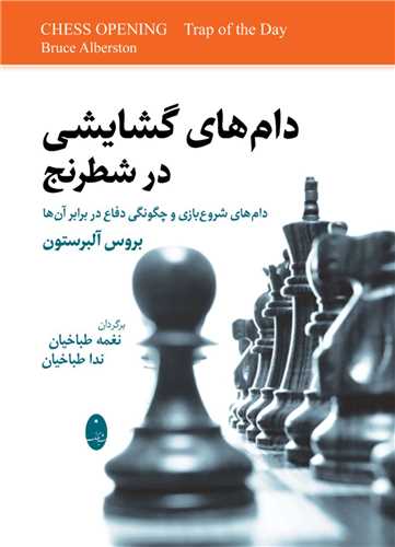 دام های گشایشی در شطرنج