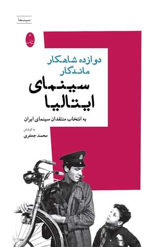 دوازده شاهکار ماندگار سینمای ایتالیا 