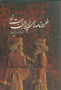 خردنامه‌های ایران باستان