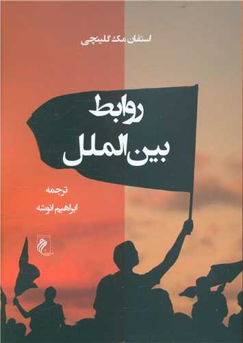 روابط بين الملل (جوينده)
